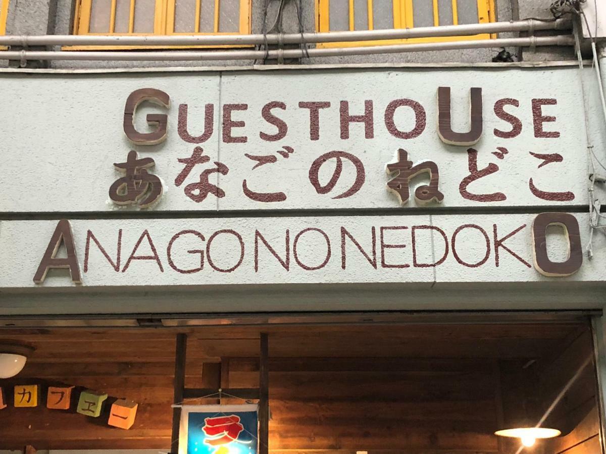 Onomichi Guest House Anago-No-Nedoko Экстерьер фото